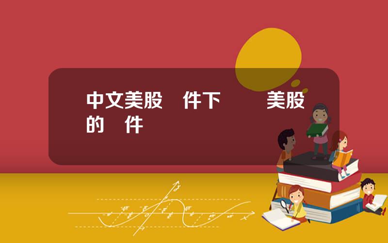 中文美股軟件下載 買美股的軟件